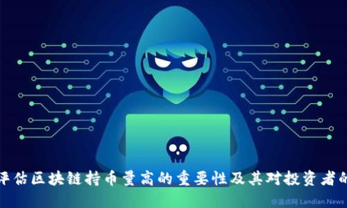 如何评估区块链持币量高的重要性及其对投资者的影响