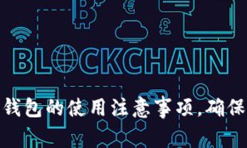 全面了解TP钱包的使用注意事项，确保安全与便捷
