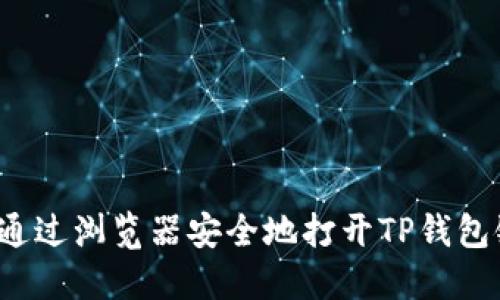 如何通过浏览器安全地打开TP钱包链接？