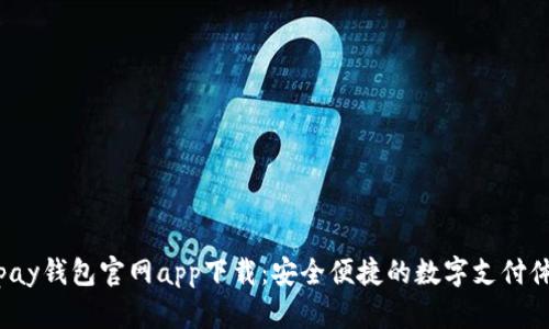 Topay钱包官网app下载：安全便捷的数字支付体验