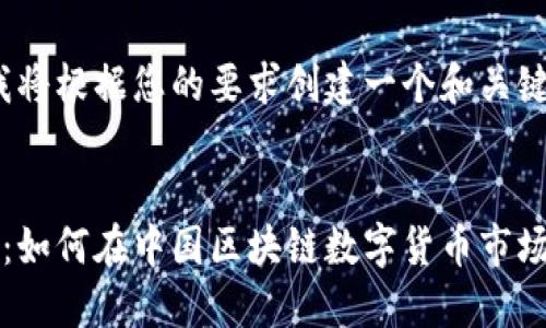 首先，我将根据您的要求创建一个和关键词。


元宝币：如何在中国区块链数字货币市场中立足