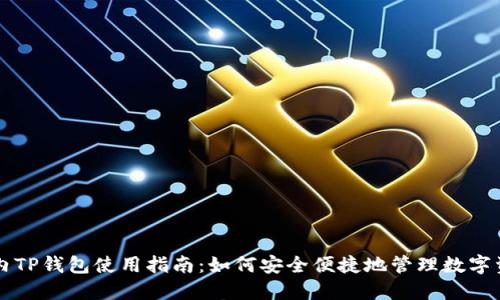 国内TP钱包使用指南：如何安全便捷地管理数字资产