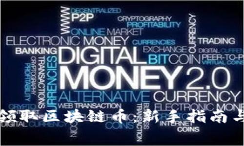 如何免费领取区块链币：新手指南与实用技巧