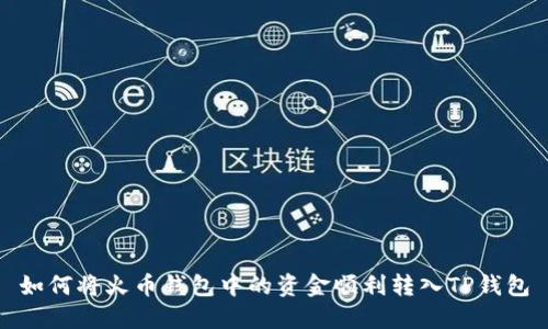 如何将火币钱包中的资金顺利转入TP钱包