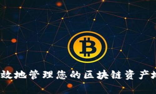 如何安全有效地管理您的区块链资产地址与云币？