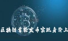 如何通过区块链首轮发币实现身价上亿的秘密