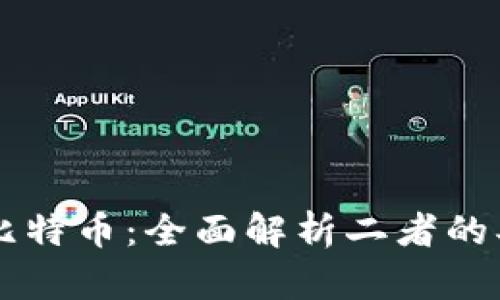 区块链与比特币：全面解析二者的异同与应用