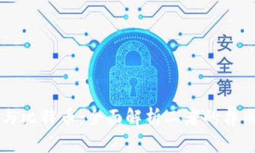 区块链与比特币：全面解析二者的异同与应用