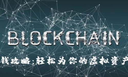 TP钱包充钱攻略：轻松为你的虚拟资产注入活力