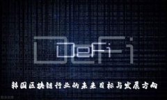 韩国区块链行业的未来目标与发展方向