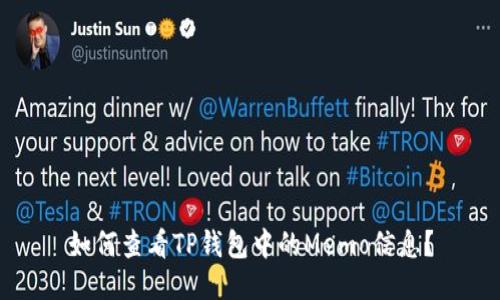 如何查看TP钱包中的Memo信息？