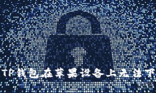 如何解决TP钱包在苹果设备上无法下载的问题