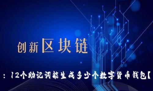 : 12个助记词能生成多少个数字货币钱包？
