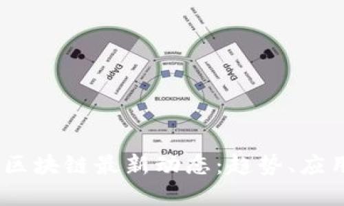 2023年BNC区块链最新动态：趋势、应用与未来展望