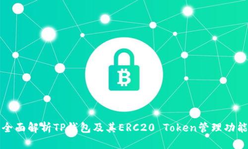 全面解析TP钱包及其ERC20 Token管理功能
