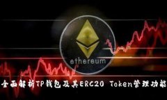 全面解析TP钱包及其ERC20 Token管理功能