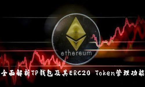 全面解析TP钱包及其ERC20 Token管理功能