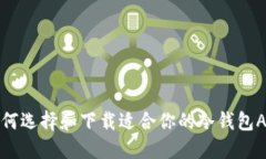  如何选择和下载适合你的冷钱包APP？