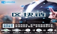TP钱包电脑版如何添加PKEX，详细教程与常见问题