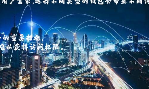    选择真实TP钱包的指南：识别与验证技巧  / 
 guanjianci  TP钱包, 数字货币, 钱包安全  /guanjianci 

什么是TP钱包？
TP钱包是一个面向数字货币用户的多功能钱包，旨在为用户提供一个安全、便捷的环境来存储、转移和管理他们的虚拟资产。随着加密货币的普及，TP钱包应运而生，旨在为广大用户提供一个安全的存储解决方案。然而，市场上涉及TP钱包的项目常常鱼龙混杂，这让许多用户在选择时感到困惑。

TP钱包的种类与特点
在专注于真实TP钱包的选择之前，了解TP钱包的种类是十分重要的。TP钱包通常分为两种：热钱包和冷钱包。
热钱包：热钱包是指与互联网连接的数字货币钱包。它们通常提供更便捷的操作体验，适合频繁交易。在热钱包中，TP钱包应用程序或者网页钱包是比较常见的形式。
冷钱包：相较于热钱包，冷钱包与互联网隔绝，提供了更高的安全性。它们适合长期存储较大金额的数字资产，通常以硬件钱包或纸质钱包的形式存在。

如何识别真假TP钱包？
选择真实的TP钱包时必须谨慎，以下是一些识别真假TP钱包的方法：
1. 官方网站和来源：首先要访问TP钱包的官方网站，核实其提供的信息和下载链接是否来自于官方渠道。虚假的钱包应用通常会伪装成官方应用，用户应当从应用市场或官网直接下载。
2. 使用评价和反馈：在选择钱包前，查看其他用户的评价和反馈至关重要。真实的TP钱包通常会有较多的正面评价，并在社交媒体和论坛上有积极的讨论。反之，负面评价的集中现象通常是警示信号。
3. 安全性和隐私保护政策：真实的钱包应用会详细说明其安全性措施和隐私保护政策，例如是否支持二次验证、加密存储等。用户应仔细阅读相关条款，确保其资金的安全性。

TP钱包的安全性与隐私保护
一个优秀的TP钱包不仅需要良好的用户体验，安全性也尤为重要。选择钱包时，用户应先了解其安全机制，确保支持多重认证、数据加密和私钥保护等功能。
1. 多重认证：真实的TP钱包通常会要求用户进行手机号码验证、邮箱验证等多重身份认证。这些措施能够有效降低盗取账户的风险。
2. 数据加密：数据加密是保护用户信息安全的关键。用户应确保所选钱包支持数据加密功能，以防止黑客对私钥和资产的非法侵入。
3. 私钥管理：用户应当了解钱包对私钥的管理方式。真实的TP钱包通常会允许用户完全掌控自己的私钥，而非存储在中心化服务器上。

钱包的使用体验与功能
在确保钱包安全性的基础上，用户还应当考量TP钱包的使用体验与功能。这些因素直接影响到用户的交易效率与便捷性。
1. 用户界面友好性：优秀的TP钱包通常会拥有清晰、简洁的用户界面，用户能够轻松找到所需功能并进行操作。
2. 支持的币种与交易功能：真实的TP钱包通常会支持多种数字货币，并提供便捷的交易功能。用户在选择时应检查钱包支持的币种列表以及交易费用，以确保其符合个人需求。
3. 客户服务与支持：选择一种TP钱包时，了解其客户服务的可用性也是非常重要的。良好的客户支持能够帮助用户在使用中遇到的问题得到及时解决。

总结：选择靠谱的TP钱包的关键点
选购TP钱包时，用户需综合考虑安全性、功能性、用户体验等多重因素。通过以上提到的识别技巧，用户能够有效识别出真正的TP钱包，并在日常交易中保护好自己的虚拟资产。

相关问题讨论

1. TP钱包的常见安全隐患有哪些？
在数字货币行业，安全性始终是用户最为关注的问题。TP钱包的安全隐患主要体现在以下几个方面：
1. 钓鱼网站：许多用户在选择TP钱包时，可能会不小心进入钓鱼网站，这些网站伪装成官方站点，盗取用户的信息和私钥。为了避免这种情况，用户应确保在知道官方链接的情况下访问网站，并使用HTTPS加密链接。
2. 钱包应用的恶意软件：有些不法分子会制造伪造的TP钱包应用程序，这些应用可能隐藏了恶意代码，一旦用户安装，便会对其钱包中的资产造成威胁。因此，在下载钱包应用时，一定要选择通过官方渠道进行下载，并查看应用的评价以及下载量。
3. 数据泄露：用户对钱包的使用习惯也会影响安全性。使用弱密码、不开启二次验证等行为均可能导致钱包的私钥被盗取，造成资产损失。用户应养成定期更换密码和启用二次验证的习惯，保护自己的资产。
4. 设备安全：钱包的安全还与用户的设备有关。如果用户的设备感染了病毒或被黑客攻克，其TP钱包也面临风险。确保设备有良好的防病毒软件，并且定期更新软件，能够降低这种风险的发生。

2. 如何恢复丢失的TP钱包？
用户在使用TP钱包时，可能因为各种原因导致钱包丢失。恢复丢失的TP钱包通常涉及以下步骤：
1. 私钥或助记词的备份：在最初创建钱包时，用户应该备份他们的私钥或者助记词（种子词）。这两者是恢复钱包的关键。如果用户丢失了它们，将无法恢复钱包中的资产。
2. 下载正版钱包：用户需要确保重新下载官方的TP钱包，并通过私钥或助记词进行恢复。在下载时，务必确保下载的是官方版本，以免再次遭遇问题。
3. 输入恢复信息：通过正确的步骤，用户在新版本钱包的界面中选择恢复钱包选项，输入助记词或私钥来恢复他们的资产。务必按照顺序输入，因为助记词的顺序也会影响恢复过程。
4. 验证资产：恢复完成后，用户需仔细检查钱包中的资产，确保一切正常。如果发现任何问题，应立刻联系钱包的官方支持，寻求解决方案。

3. TP钱包是否值得使用？
对于许多用户来说，TP钱包是否值得使用主要取决于个人需求和使用目的。以下是几个考虑因素：
1. 资产存储安全：TP钱包的安全性在很大程度上取决于其设计和用户的使用习惯。生物识别、加密存储等安全功能提高了用户资产的安全性，因此值得考虑。
2. 交易便利性：TP钱包通常提供相对便捷的数字货币交易功能，对于需要频繁交易的用户来说，选择TP钱包无疑会提高交易效率。
3. 支持的币种：如果用户的目标是投资多种数字货币，TP钱包的币种支持将是一个决定性因素。支持大量币种的钱包将更符合用户的需求。
4. 社区与支持：一个活跃的社区和良好的客户支持是TP钱包能否值得信赖的重要标准。拥有活跃用户群体和良好客服的TP钱包会让用户在遇到问题时有后盾。

4. TP钱包和其他数字钱包的区别？
TP钱包与其他数字钱包（如硬件钱包、其他热钱包等）有几个主要区别：
1. 使用场景：TP钱包的设计多以方便交易为主，适合日常使用，而冷钱包则更适合长期存储。用户的需求决定了他们的选择。
2. 安全性：一般而言，硬件钱包被认为是目前最安全的钱包寄存方式，TP钱包则依据应用设计和用户行为的安全性不同而不同。
3. 功能区分：TP钱包通常具备多种功能，如交易所行情查询、资产管理等，而其他类型的钱包可能更专注于某一种功能。根据用户需求，选择不同类型的钱包会带来不同体验。

5. 如何确保TP钱包的持续安全？
在使用TP钱包后，用户应当始终保持警惕，努力确保其钱包的安全。以下是一些有效的做法：
1. 定期更新：确保软件是最新版本可以降低被攻击风险。开发者通常会通过更新修复发现的漏洞，因此即时更新是保障安全的重要措施。
2. 使用强密码与二次验证：保护TP钱包的第一道防线是密码，用户应使用复杂多样的密码，并激活二次验证功能，使攻击者难以获得访问权限。
3. 注意网络环境：在公共Wi-Fi等不安全网络中进行交易会增加被盗风险，建议在安全的私人网络环境中访问钱包。
4. 不随意分享信息：无论是在社交网络还是线下，用户应避免分享与私钥、助记词或钱包密码有关的信息。
通过以上种种方式，用户能更有效地保护自己的TP钱包的安全，实现安心交易。