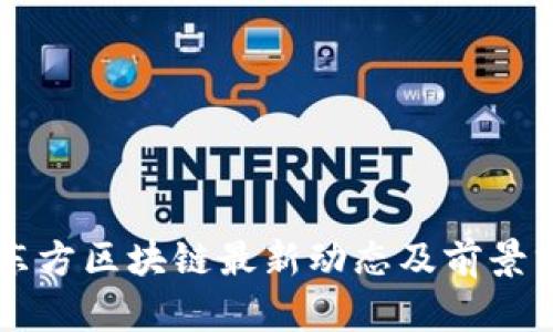 新东方区块链最新动态及前景分析