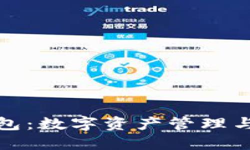 探索欧易与TP钱包：数字资产管理与交易的最佳选择