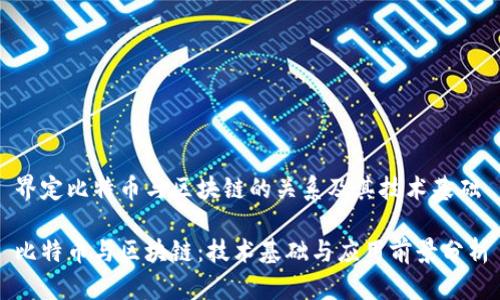 界定比特币与区块链的关系及其技术基础

比特币与区块链：技术基础与应用前景分析