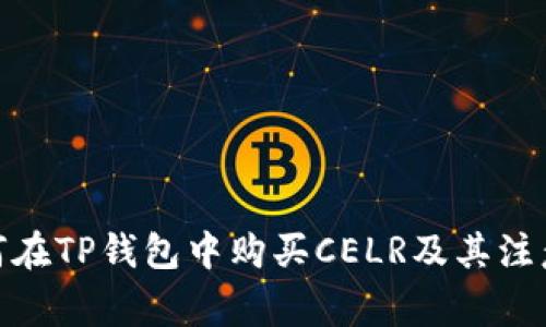 : 如何在TP钱包中购买CELR及其注意事项