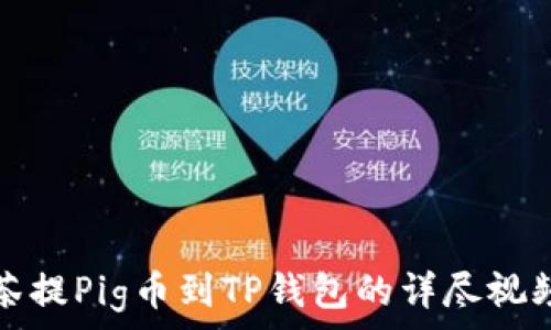   
从抹茶提Pig币到TP钱包的详尽视频教程