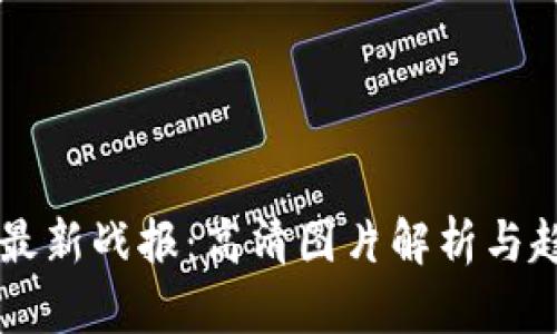 区块链最新战报：高清图片解析与趋势分析