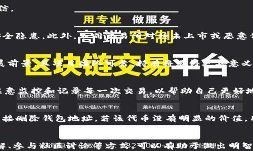 
用户如何处理TP钱包中意外收到的代币？

TP钱包, 代币, 加密货币/guanjianci

引言
随着区块链技术的普及和加密货币市场的发展，越来越多的用户开始接触和使用TP钱包等数字钱包进行资产的存储和管理。然而，许多用户可能会发现自己在TP钱包中收到了未曾购买或交易的代币，这可能让他们感到困惑和不安。在这篇文章中，我们将深入探讨用户为何会在TP钱包中收到这些代币，并提供相应的处理建议。

TP钱包的基本概念
TP钱包是一种数字货币钱包，允许用户存储、发送和接收各种加密货币和代币。其主要功能包括管理用户的资产、提供安全的交易环境，以及方便的资产转账等。用户在TP钱包中可以查看自己持有的所有代币和资产情况，进行交易和管理。

为何会收到未曾预期的代币？
在TP钱包中意外接收到代币的原因有多种，以下是一些可能的情况：

h41. 空投（Airdrop）/h4
空投是指项目方将代币免费分发给用户的行为。某些项目为了推广和吸引用户，会选择通过空投的方式将代币发放给持有特定代币的用户。用户在TP钱包中可能会收到这类空投的代币，而他们并未主动参与购买或交易。通常，这类代币会附带项目说明，用户可以自行选择是否继续关注该项目。

h42. 错误转账/h4
由于区块链技术的去中心化特性，用户发送代币时需要准确输入接收地址。如果其他用户错误地将代币发送到您的TP钱包地址，您将会意外收到这笔代币。虽然这种情况并不常见，但在加密货币市场中确实会偶尔发生。

h43. 交易所提币/h4
某些用户可能在交易所进行代币交易，提取资金到自己的TP钱包。如果多次操作后未能及时查看，可能会对自己未曾见过的代币产生疑惑。此外，一些新项目在交易所上线后，用户可能会有意或无意中获得一些代币。

如何验证这些代币的真实性？
一旦在TP钱包中收到了未知的代币，用户应采取一些步骤来验证这些代币的真实性和可靠性：

h41. 查阅代币合约地址/h4
每个代币都有其唯一的合约地址，用户可通过区块浏览器（例如Etherscan等）查询该合约地址的基本信息，包括代币名称、总供应量以及钱包转账记录。确保代币合约地址是来自可信项目的基础上，再决定是否要持有或交易该代币。

h42. 参与社区和论坛讨论/h4
用户可以通过社交媒体、论坛等渠道了解该代币的背景信息，参与用户讨论，了解更多相关信息和用户反馈。通过项目的官网或社交媒体确认其项目进展以及存在的问题是获取信息的有效方式。

h43. 谨慎操作/h4
在对代币进行交易或转账前，务必确认其性质和价值。避免因信息不对称而导致的资金损失。如有任何疑虑，建议暂时不交易该代币，待获取更多信息后再做决策。

处理不明代币的最佳方式
若在TP钱包中发现不明代币，可以考虑采取以下措施：

h41. 不要急于转让或出售/h4
在不了解这些代币真实性和市场价值的情况下，不要急于转让或出售。保持冷静，调查清楚项目背景，确认是否有潜在的价值或用途。

h42. 进行冷存储/h4
对于那些暂时不打算出售但又希望保留的代币，用户可考虑将其存储在冷钱包中。冷钱包相对安全，避免被黑客攻击，同时也能有效管理用户的加密资产。

h43. 定期监控市场动态/h4
定期检查自己的钱包资产，以防止错过市场的涨势变化。一旦发现这些代币有良好的市场表现，可以适时考虑操作。同时，市场动态的监控也是及时调整投资组合的必要手段。

可能相关问题

h4问题一：如何消除对代币的疑惑并了解其价值？/h4
在TP钱包中收到不明代币后，用户首先需要对其进行深入了解。通过代币的合约地址查询相关信息，如此可以获知代币的基本情况，包括发行时间、发行团队、总供应量、流通情况等。用户还应当查看该代币在市场上的交易情况，了解其流动性和历史涨跌幅度。

另一个有效的查证方式是参与在线社区、社交媒体和相关新闻网站讨论。通过与其他用户的交流和反馈，用户可以更好地了解该代币是否可信。

h4问题二：能否将未确定的代币出售或兑换为其他资产？/h4
在未确认代币的真实性和市场价值之前，用户不应贸然进行出售或兑换。因为这可能带来风险，一旦其是一种恶意代币，用户的资产将面临安全隐患。此外，不同交易所对待未上市或恶意代币的政策不同，随意交易可能无法保证安全。因此，用户应首先确认其合法性后，再酌情进行交易操作。

h4问题三：空投的代币是否值得持有？/h4
空投的代币有时可能是有价值的，但并非所有空投代币都值得持有。用户应评估代币的潜力、团队背景、市场反馈等等。如果该代币有未来发展前景，且项目团队可靠，持有将显得更具意义；反之，如果项目没有可持续发展性，则不建议长期持有。

h4问题四：如何防止意外收到代币的情况？/h4
用户可以通过加强对自己钱包安全的管理，防止意外和错误交易。例如，使用复杂度较高的私钥、定期更改密码、启用双重验证等。此外，尽量注意监控和记录每一次交易，以帮助自己更好地了解钱包的每一步操作，一旦发现异常立刻采取措施。

h4问题五：如何处理已经收到的、失去价值的代币？/h4
若发现某些代币失去价值或被认为是垃圾币，用户应评估是否需要继续持有。可以选择将其保留到钱包中，直到找到合适的机会出售，或者直接删除钱包地址。若该代币没有明显的价值，用户也可以选择不再关注。

总结
在使用TP钱包的过程中，用户偶尔会收到未曾预期的代币。在明确代币的来源和价值后，用户需保持冷静，谨慎操作。通过对代币进行深入了解、参与社区讨论等方式，可以有助于做出明智的决策。数字货币市场瞬息万变，保持敏锐的市场观察力将有助于用户及时调整自己的资产以获取最佳收益。