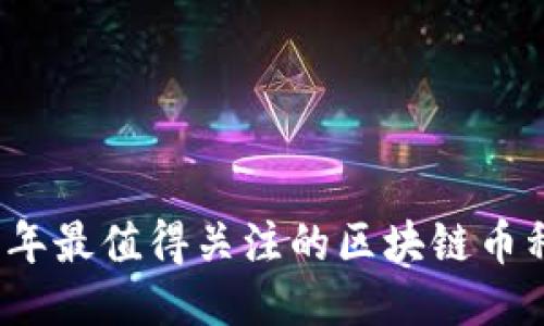 2023年最值得关注的区块链币种推荐