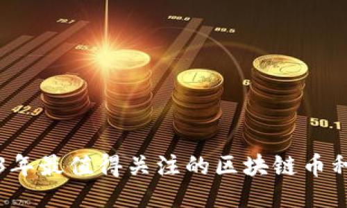 2023年最值得关注的区块链币种推荐