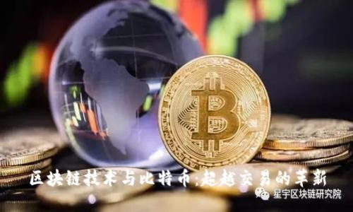 区块链技术与比特币：超越交易的革新