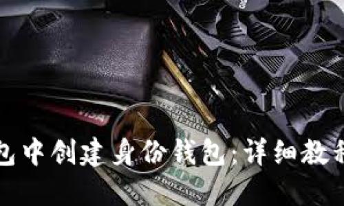 如何在TP钱包中创建身份钱包：详细教程与实用技巧