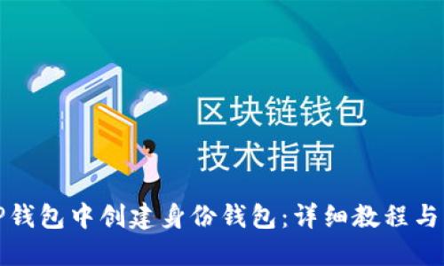如何在TP钱包中创建身份钱包：详细教程与实用技巧