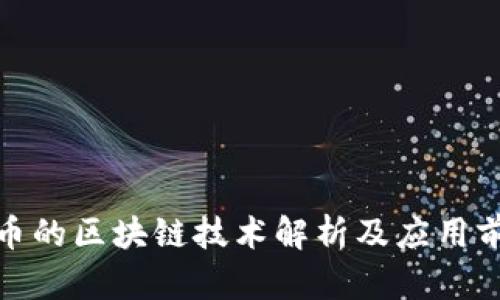 冰币的区块链技术解析及应用前景