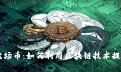  深入了解TRX波场币：如何利用区块链技术提升数