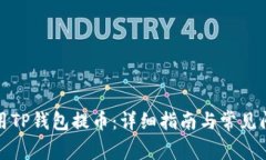 如何使用TP钱包提币：详细指南与常见问题解答