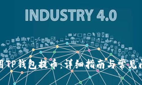 如何使用TP钱包提币：详细指南与常见问题解答