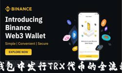 
在TP钱包中发行TRX代币的全流程指南