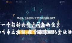 思考一个能解决用户问题的优秀  马勒戈币区块链