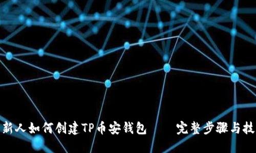 : 新人如何创建TP币安钱包——完整步骤与技巧