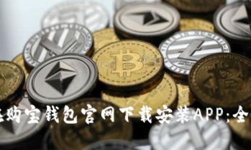 如何在购宝钱包官网下载安装APP：全面指南