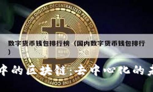 币圈人眼中的区块链：去中心化的未来与机遇