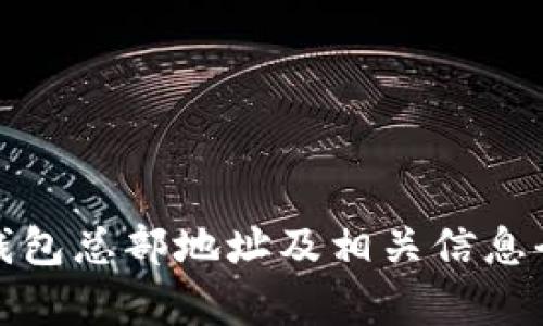 : TP钱包总部地址及相关信息全解析