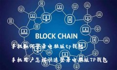 手机如何登录电脑版tp钱包手机用户怎样快速登录