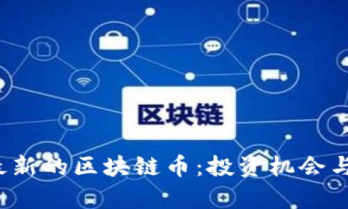 2020年最新的区块链币：投资机会与市场分析