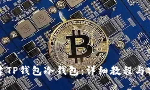 如何创建TP钱包冷钱包：详细教程与实用技巧