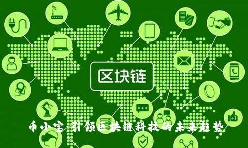 币小宝：引领区块链科技的未来趋势
